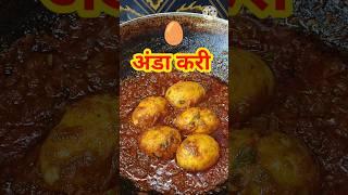 Famous Anda Curry #eggcurry #shorts #youtubeshorts #food #cooking #short