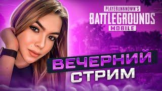 КАЧАЕМ РАНГРОЗЫГРЫШ ЗА ЛАЙКИСТРИМ PUBG MOBILE