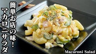 How to make macaroni salad [Yukari cooking researcher]