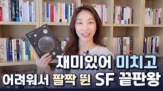 쿼런틴, 그렉 이건의 SF 고전 끝판왕 | 양자역학 소설이 주는 재미와 고통의 중첩 현상 | 이해를 못해도 느껴지는 짜릿한 지적 쾌감