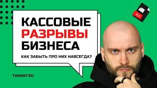 Как вылечить кассовые разрывы? #финансы #финансовыйучет