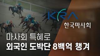 [변화]마사회 특혜로 외국인 도박단 8백억 챙겨 - 뉴스타파
