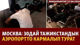 Жаңылыктар | 17.06.2024 | Москва: 30дай тажикстандык аэропортто кармалып турат