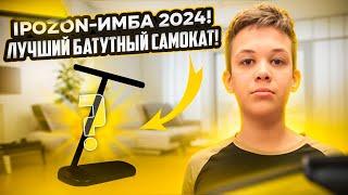 Ipozon - ИМБА 2024! ЛУЧШИЙ БАТУТНЫЙ САМОКАТ!