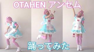 【Squishyblob】 デレステ OTAHEN ANTHEM Dance Cover | OTAHEN アンセム 踊ってみた (夢見りあむ)