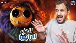 بوبي بلاي تايم الفصل الرابع 4 | الحلقة الأولى #1