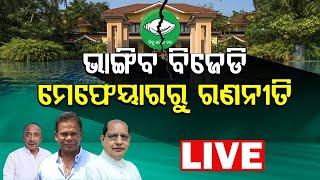 LIVE || ଭାଙ୍ଗିବ ବିଜେଡି, ମେଫେୟାରରୁ ରଣନୀତି || BADAKHABAR TV