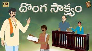 Telugu Stories  - దొంగ సాక్ష్యం  - stories in Telugu  - Moral Stories in Telugu - తెలుగు కథలు