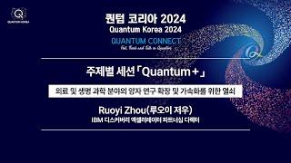 [퀀텀 코리아 2024] [주제별 세션] 의료 및 생명 과학 분야의 양자 연구 확장 및 가속화를 위한 열쇠(연사: 루오이 저우 IBM 디스커버리 액셀러레이터 파트너십 디렉터 )