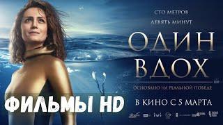 ФИЛЬМ " ОДИН ВДОХ "  ФИЛЬМЫ HD | ДРАМА СПОРТ |