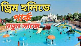 Dream Holiday park  | Dream Holiday park Narsingdi | ড্রিম হলিডে পার্ক সবকিছু এক ভিডিওতে