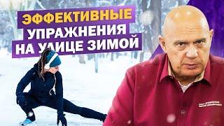 Как заниматься зимой на улице? Эффективные упражнения и правила