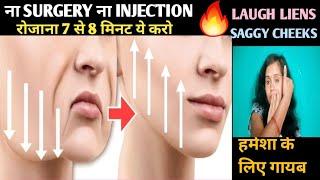 How To Reduce Smile Lines & Saggy Cheeks Without Surgery️14 दिन मैं पाइये टाइट ब्राइटन जावा चेहरा