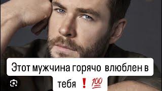 Узнай️Кто Влюбился в тебя до безумия?