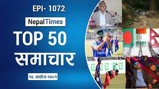 Watch Top50 News Of The Day ||Ashoj-16-2081 || Nepal Times