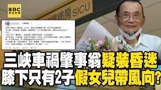 【直擊現場】三峽車禍肇事老翁「疑裝昏迷」還要求轉院？！ 膝下只有2子「假女兒帶風向」？！