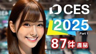 2025全年最大盛事！ CES 2025 終極懶人包 全集 Part 1  2025 年度必睇科技新品