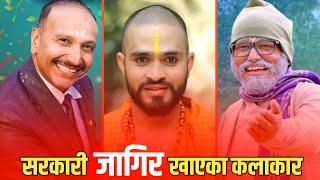 यी ३ जना हुन सरकारी जागिरे ||Arjun Ghimire ||Krishna Siwakoti ||Ramchandra Bohara ||Buhari Sakkigoni