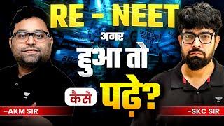 अगर Re-NEET हुआ तो कैसे पढ़े | Best Strategy for Re-NEET Preparation | NEET 2024 Result | NTA Scam