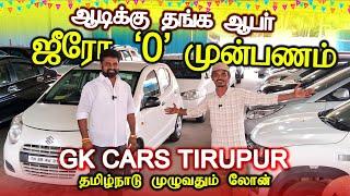 ZERO முன்பணம் முதல் கார்கள், ஆடிக்கு தங்கம் ஒரு காருக்கு GK CARS Tirupur #usedcars #secondhand cars