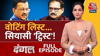 Dangal Full Episode: Delhi की सियासत में हर रोज एक नया मुद्दा, नई बहस, नया आरोप! | AAP | Arpita Arya