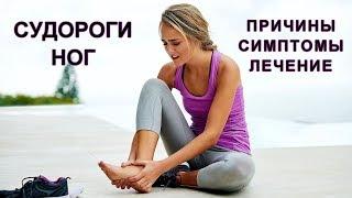 Судороги в Ногах Причины, Симптомы, Лечение