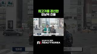 지금 강남역에서 최고가를 달리는 건물 #shorts