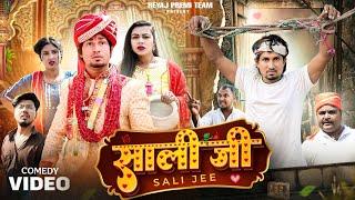 साली जी | Full Comedy Video | Reyaj Premi Team | Mani Meraj Comedy