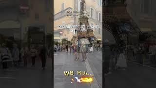 путешественники из  России. вб рулит #антоншабашов#wb#валдберис