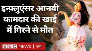 Aanvi Kamdar Death: Travel Influencer की 300 फीट गहरी खाई में गिरने से मौत (BBC Hindi)