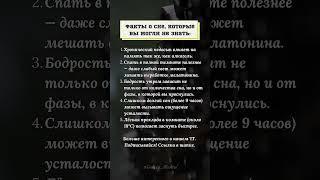 Факты о сне, которые вы могли не знать #психология #жизнь  #факты #сон