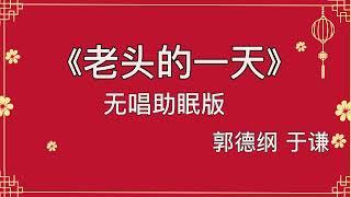 郭德纲于谦 相声《老头的一天》 高音质 安睡版