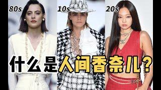 Jennie高攀“人间香奈儿”？聊聊风格的高级感