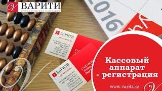 Кассовый аппарат - регистрация
