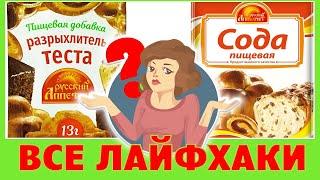 РАЗРЫХЛИТЕЛЬ ИЛИ ПИЩЕВАЯ СОДА?  КАК ГАСИТЬ СОДУ ДЛЯ ВЫПЕЧКИ?  КАК СДЕЛАТЬ РАЗРЫХЛИТЕЛЬ ДОМА?