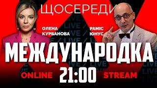 РАМИЗ ЮНУС | США помогли с контрнаступлением ВСУ? | МЕЖДУНАРОДКА №2