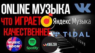 Какой музыкальный сервис лучше играет в автомобиле? Spotify, Deezer, Яндекс Музыка, Tidal, BOOM?