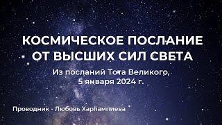 🪐 Важное послание ТОТа №4 от Космических Сил Света о будущем! #мироздание #законы #космос #тот