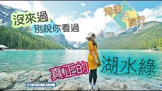 [港傭去旅行]--夢幻--沒來過別說看過湖水綠!!-國家公園自由行-Day5-Banff