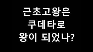 백제 근초고왕 등극의 놀라운 진실