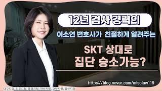 SKT 집단소송 승소가능성ㅣ울산형사전문변호사ㅣ울산검사출신변호사ㅣ법무법인세영ㅣ정지연변호사ㅣ이소연변호사