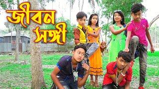 জীবন সঙ্গী । জুনিয়র লাভ  স্টোরি । Jibon Songi | New Natok