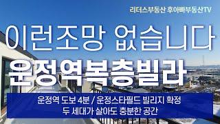 운정역복층빌라 지하철역 도보4분 이런 조망 없습니다.