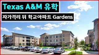 Texas A&M 유학 - 자가격리, Gardens 아파트 입주