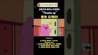 "따봉" 영어로뭐지..?  Thumbs..? #shorts #회화공부 #영어표현 #스피킹 #미드쉐도잉 #쉐도잉 #회화공부 #매일영어공부