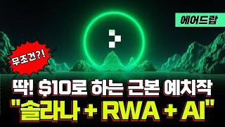 만원으로 하는 근본 예치작 Credible, 솔라나+RWA+AI 이건 무조건이지!