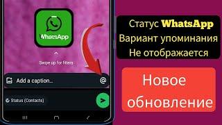 Функция упоминания статуса WhatsApp не отображается 2024 ll