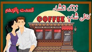 زنگ انشا پانزدهم با موضوع کافی شاپ - Episode 15