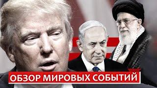 Обзор мировых событий | Раввин Михаил Финкель