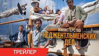 Министерство неджентльменских дел (Гай Ричи) | Трейлер | В кино с 13 мая